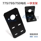 775 DC мотор кронштейн 750 755 795 7 серии Сталь моторная база гальванических фиксированный Монтажный базовая машина сиденье Поддержка кронштейн