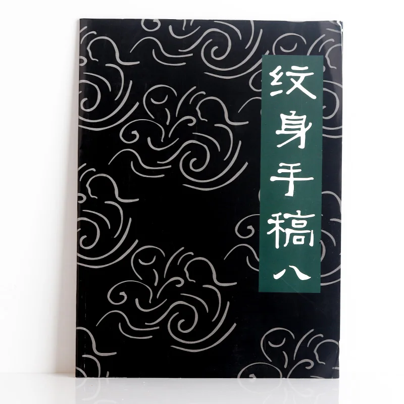 Тату-книга рукописи 8 китайских тотемных тату-книги татуировки узоры атлас