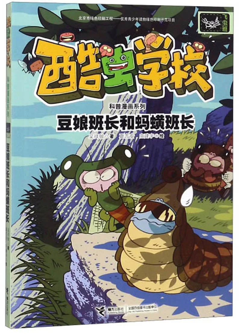 

Class Leader Dou Niang And Class Mayor/Kuchong School Popular Science Comics Series Comic Painting Cartton Book