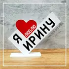  Я ЛЮБЛЮ ИРИНУ . Именная мини стела для любимого человека