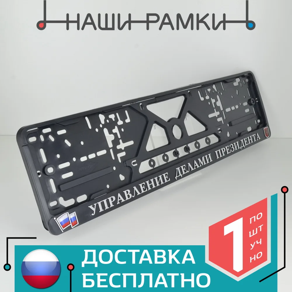G02 УПРАВДЕЛАМИ ПРЕЗИДЕНТА Рельефная Рамка для номерного знака. Объёмные буквы.