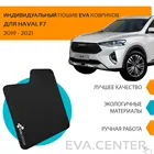 Автоковрики EVA на Хавейл F7 Хавал Ф7 2019 - 2021 комплект из 4х авто ковриков + подпятник  эва коврики на авто