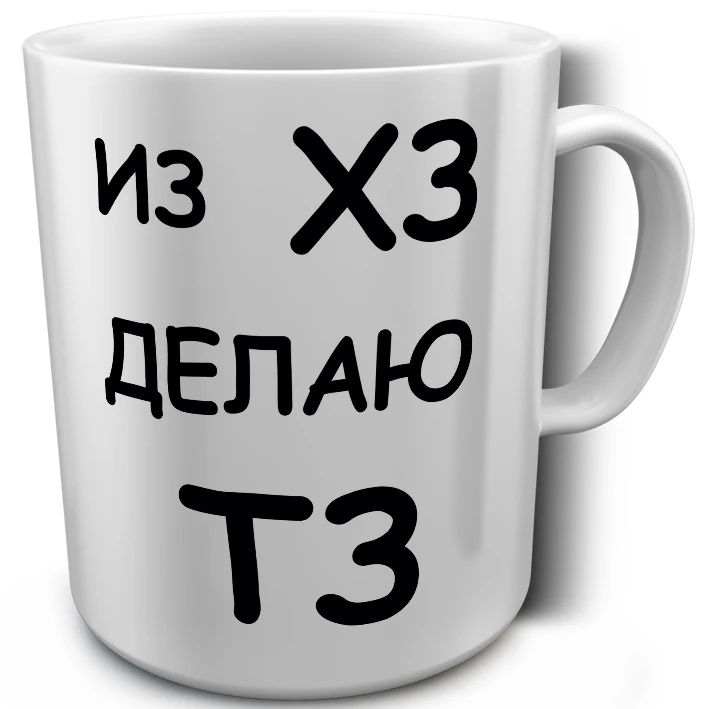 Кружка белая Из ХЗ делаю ТЗ | Дом и сад