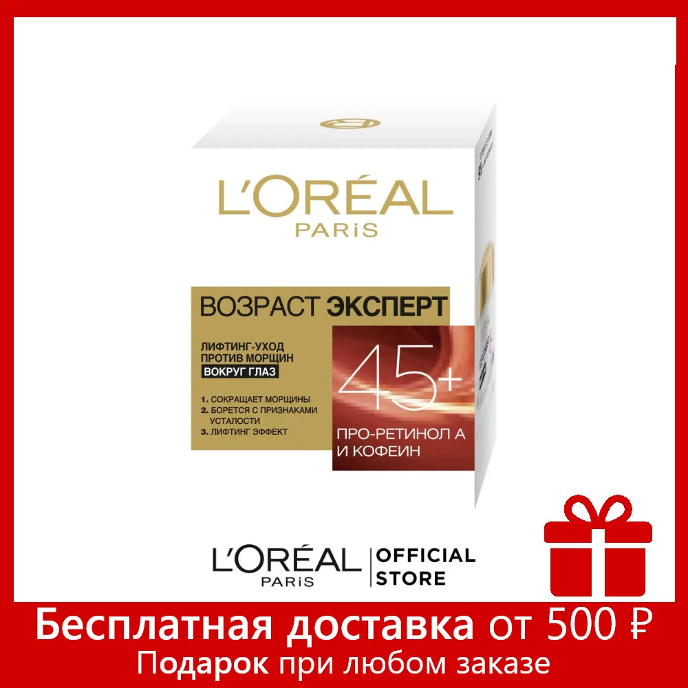 L'Oreal Paris Крем вокруг глаз &quotВозраст эксперт 45+&quot против морщин лифтинг уход 15