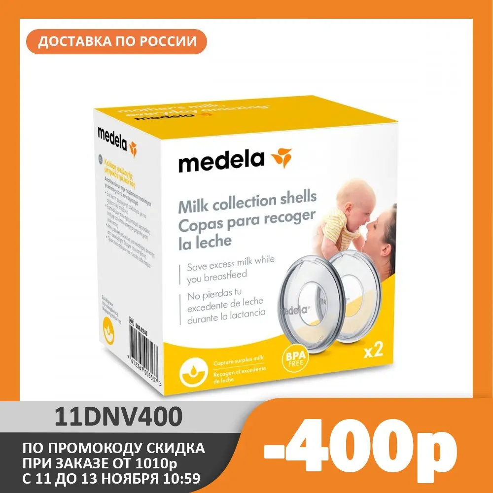 Medela Накладка молокосборник (2шт/уп) | Мать и ребенок