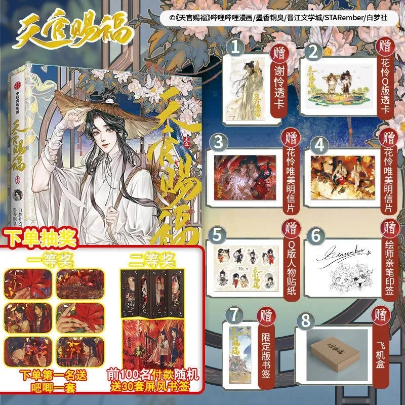

New Tianguan's Blessing Official Comic Book Volume 1 Tianguan Cifu Chinese BL Comics Special Edition Comic Book China