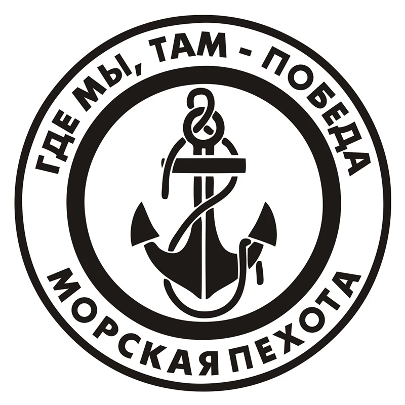 

High Quality Russian Marines Russian Quote Decal Anchor Russia Circle Car Sticker Waterproof Design Personalized 20x20cm