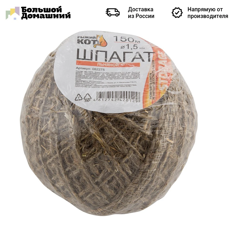 Шпагат упаковочный льняной D1 5мм 150 м (клубок) &quotРыжий кот&quot|Шнуры| |