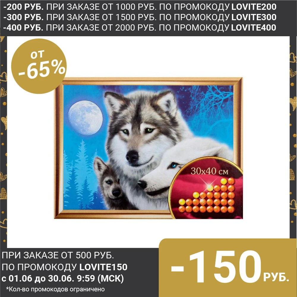 Алмазная вышивка с частичным заполнением Волки 30 х 40 см. Набор для