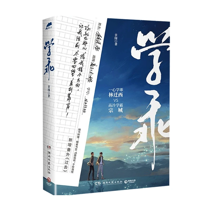 

Xue Guai By Xin Wen Novel Youth Literature Love Novel Fiction Book