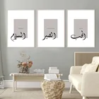 Исламская каллиграфия настенное искусство арабские подарки любовь терпение мир картины на холсте домашний декор плакаты и принты для комнаты для девочек