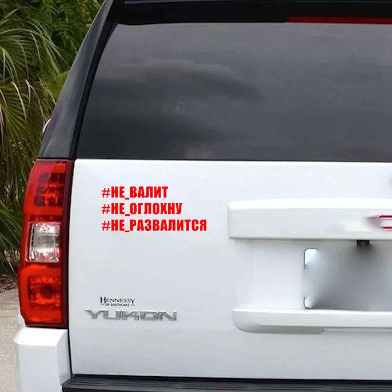 CS-1783# наклейки на авто #НЕ-ВАЛИТ водонепроницаемые машину наклейка для