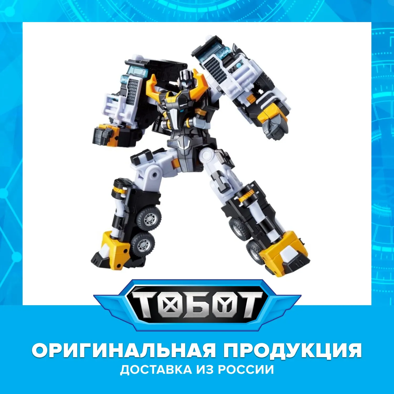Трансформер ТОБОТ Tobot Детективы Галактики БИГ ТРЕЙЛ|Игровые фигурки и