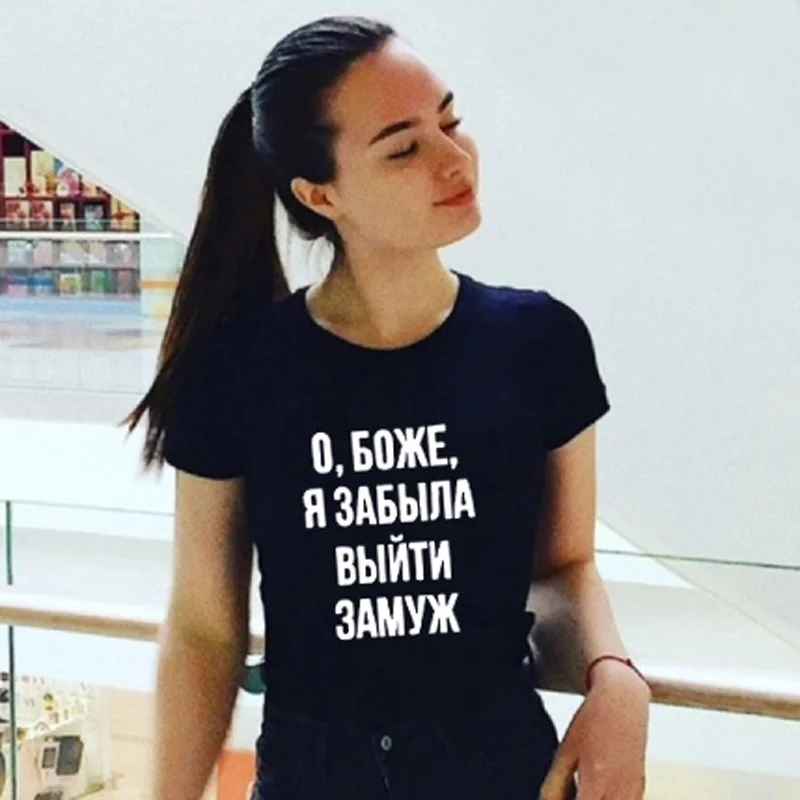 Oh God Get Out я забыл пожениться русская надпись летняя модная футболка с принтом Tumblr