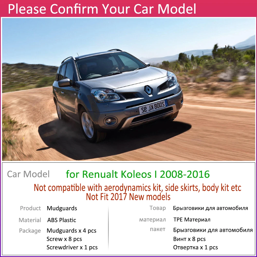 Для Renault Koleos 1 2008-2016 Mudguar щитки брызговики брызговик всплеск аксессуары 2009 2010 2011 2012