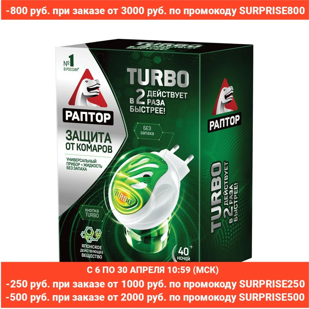 РАПТОР Комплект: прибор РАПТОР TURBO + жидкость от комаров ТURBO 40 ночей