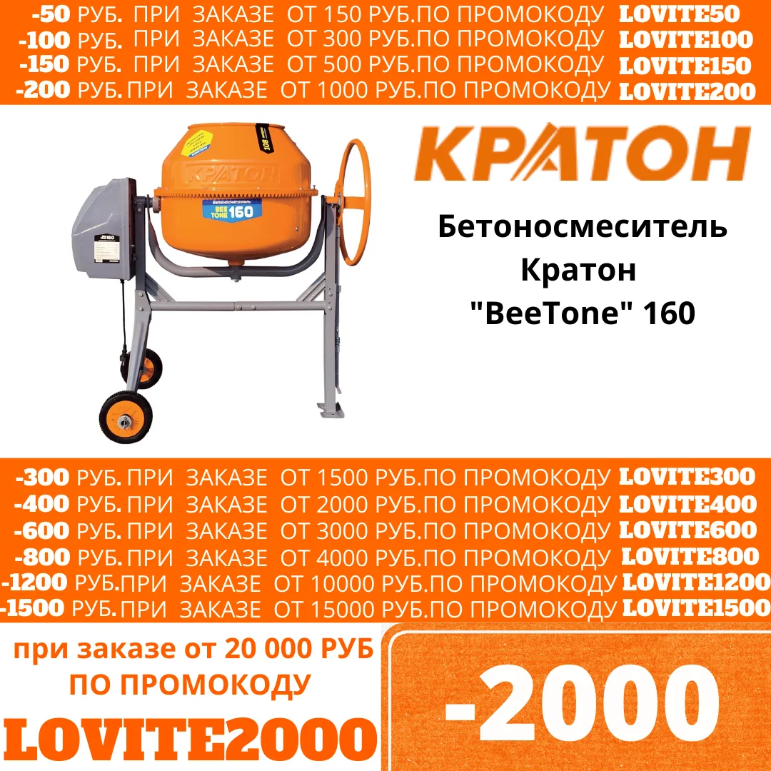 Бетоносмеситель Кратон &quotBeeTone&quot 160| |