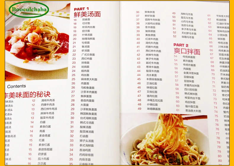 Китайская книга 267 вкусная миска лапши производство макаронных изделий