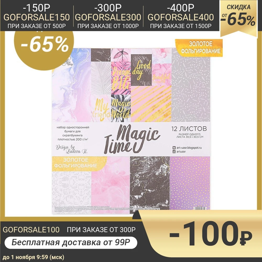 Набор бумаги для скрапбукинга с фольгированием Magic time 12 листов 30.5 × см 250г/м | Дом и