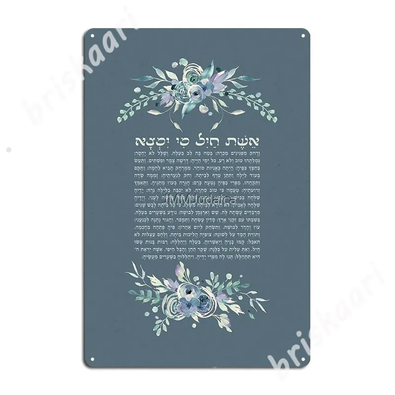 Eshet Chayil-женщина за верность на иврите акварель искусство паб гараж настенная