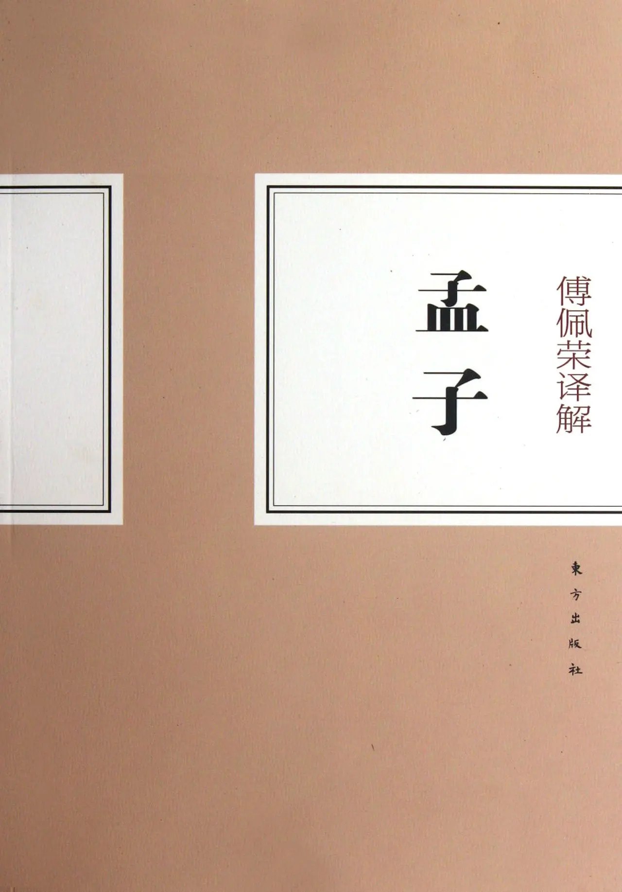 

Fu Peirong's Interpretation of Mencius