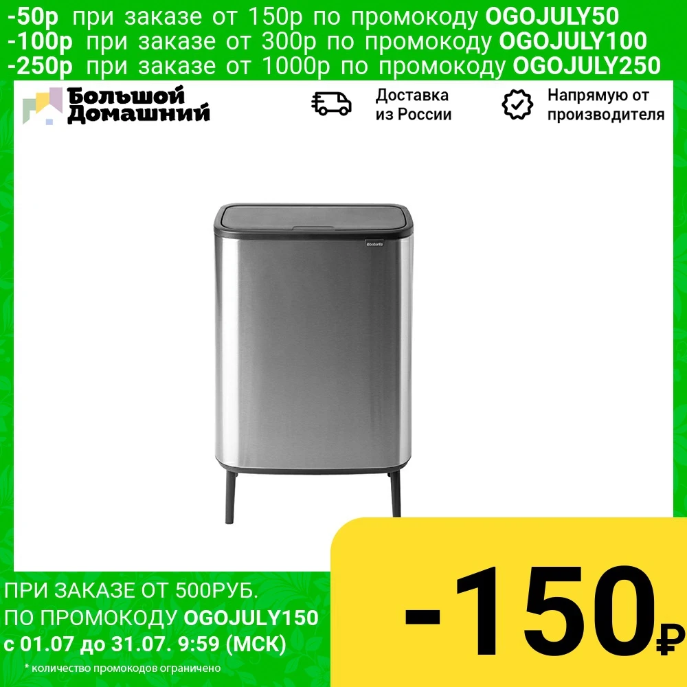 Мусорный бак Touch Bin Bo Hi 60 л Стальной матовый (FPP)|Мусорные баки| |
