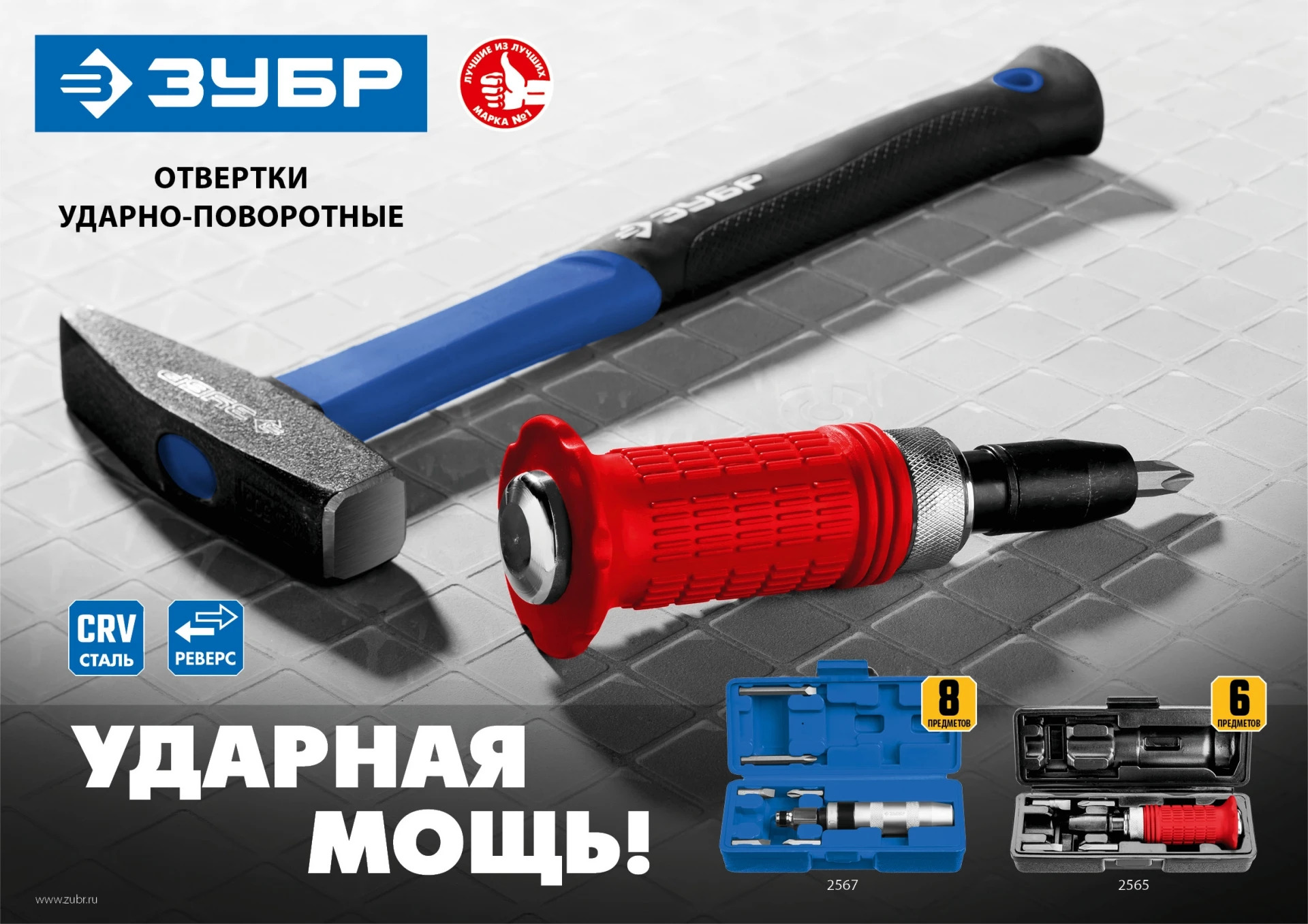 Отвертка ударно-поворотная 6 предм. ЗУБР 2565 | Инструменты