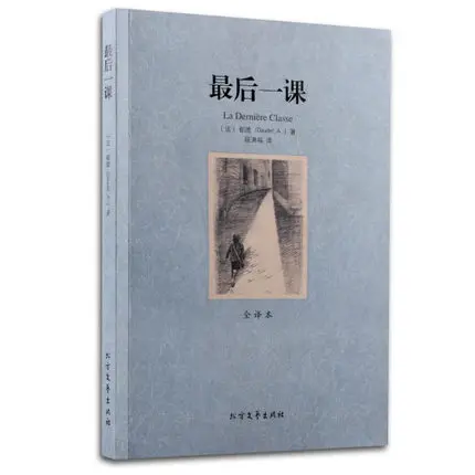 

Last Lesson World Classic Literature Masterwork Versions Chinese Full Version Primary School STUDENT'S Extra-Curricular Book