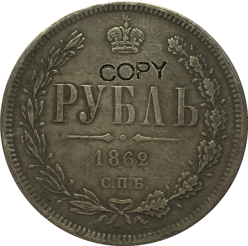 

1862 Россия 1 рубль копия монет
