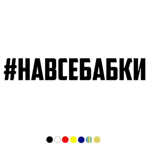 CS-920#3*20см 9*60смнаклейки на авто #навсебабки водонепроницаемые наклейки на машину наклейка для авто автонаклейка стикер этикеты винила наклейки стайлинга автомобилей украшения