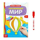 Многоразовая книжка с маркером Окружающий мир, 12 стр