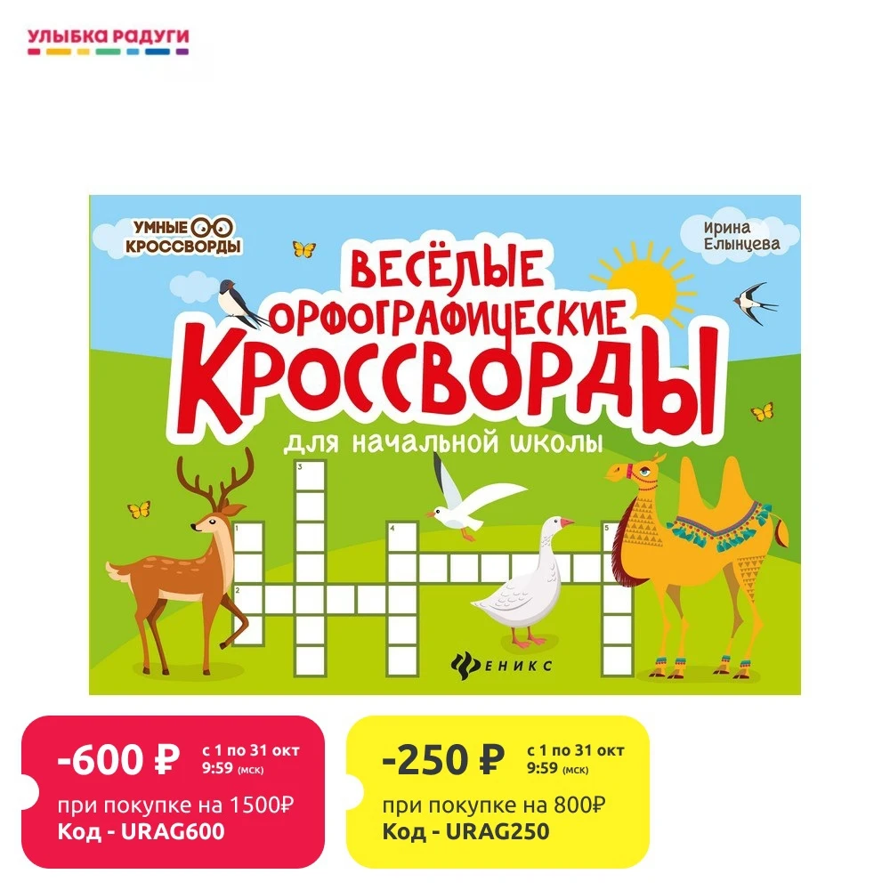 Книжка для детей "Весёлые орфографические кроссворды" | Игрушки и хобби