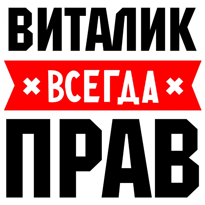 Small Town ВИТАЛИК Всегда Прав Частные Пользовательские Креативные Текстовые Стикеры Украшение Аксессуаров Наклейками На МашинуF