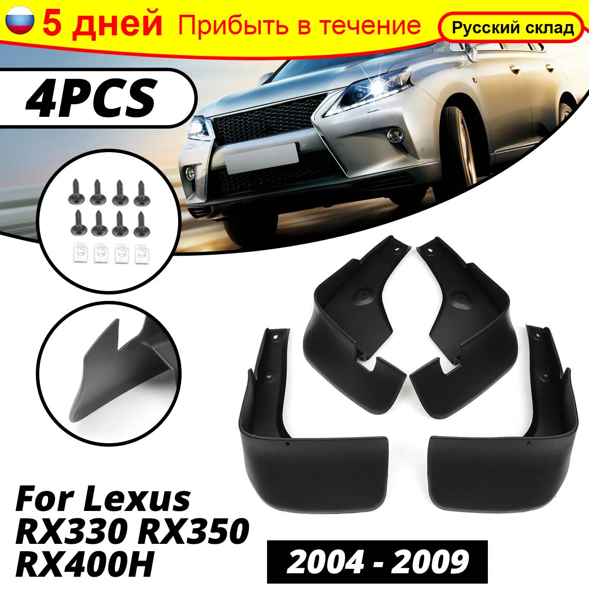Брызговики для автомобиля Lexus RX330 RX350 RX400H 2004 2005 2006 2007 2008 2009 брызговики
