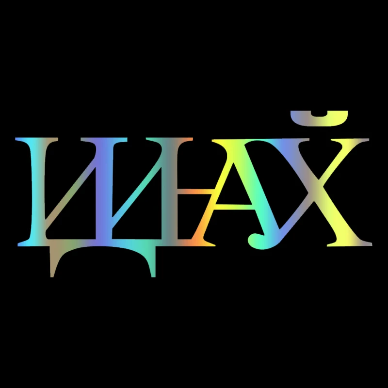 CS 750# наклейки на авто Идите Вы все... (Иди хй) водонепроницаемые машину наклейка