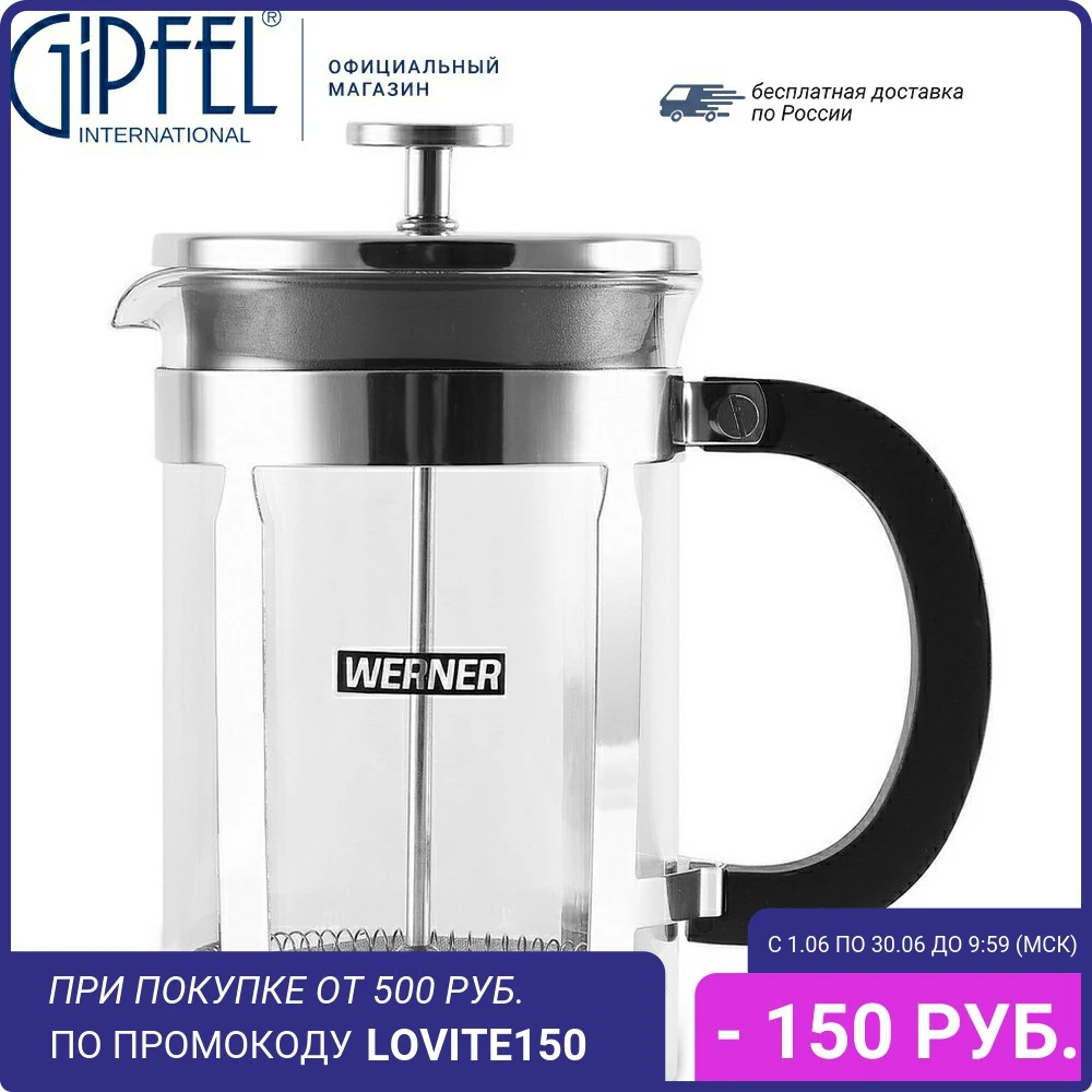 Френч пресс VESCONA 600мл 50103 WERNER|Чайники| |