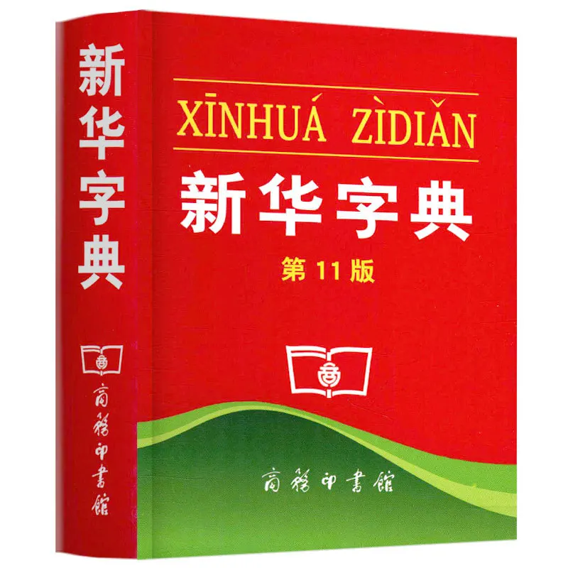 Китайский словарь Xinhua инструменты для обучения учеников начальной школы