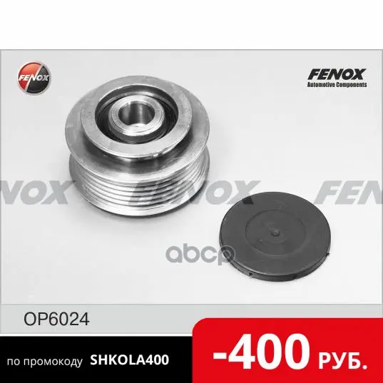 Шкив Генератора Vw Transporter 95-03 2.5d Op6024 FENOX арт. OP6024 | Автомобили и мотоциклы