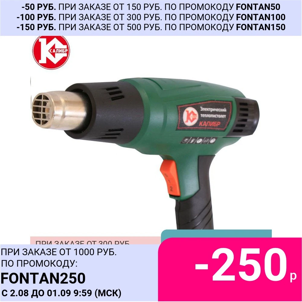Электрический теплопистолет Калибр ТП 2050 ПРОМО|Термофены| |