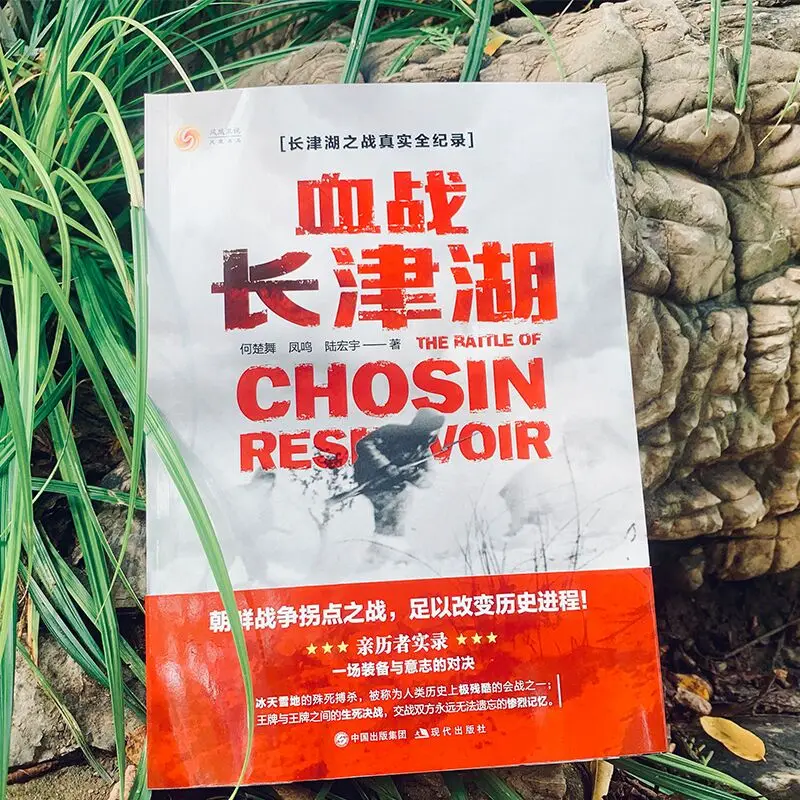 Рисунок 3 - Новая кровавая битва чанцзинь озеро