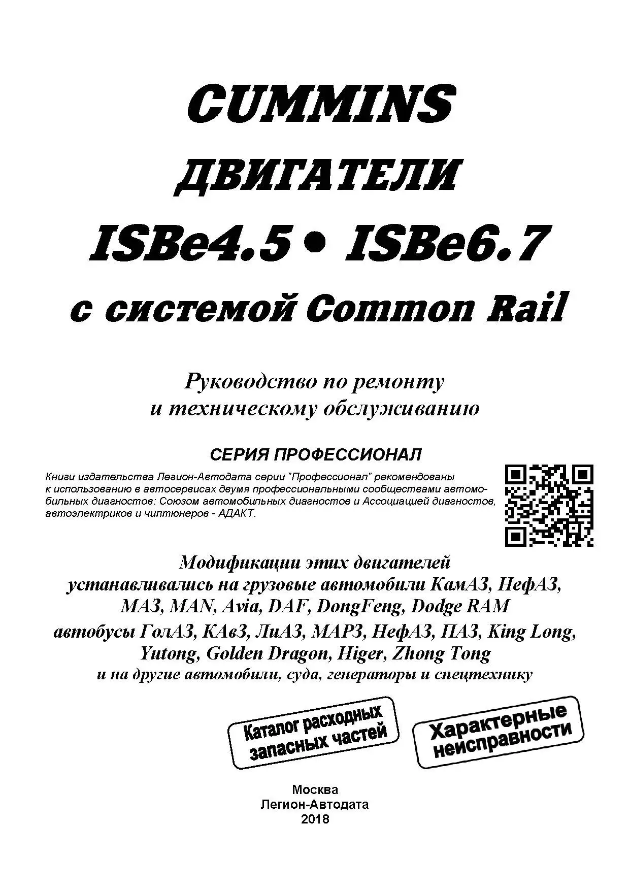 Книга: Двигатели CUMMINS ISB6_7 и ISB4_5 (д) рем. экспл. то сер.ПРОФ. | Легион-Aвтодата