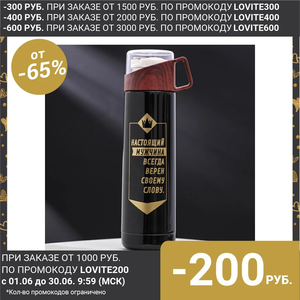 Термос с кружкой крышкой Настоящий мужчина кнопкой 500 мл время сохранения тепла 10