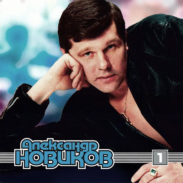 Александр Новиков - MP3 Коллекция. Диск 1 ( CD-MP3) | Электроника