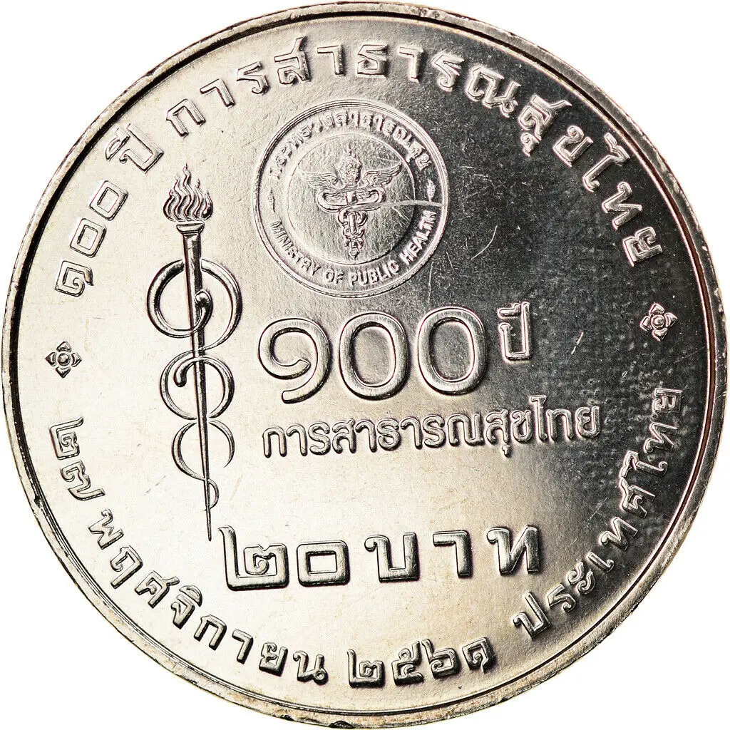 Памятная монета Таиланд 20 бат Министерства здравоохранения Юго-Восточной Азии