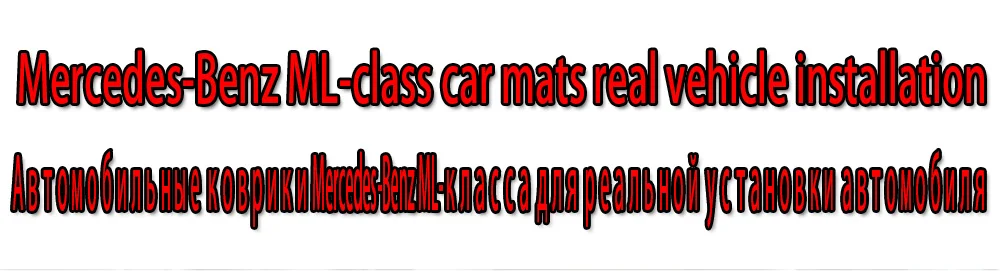 Реальный снимок автомобильные коврики для Mercedes Benz ML class W164 W166 ML350 ML500 коврики вкладыши SY-1