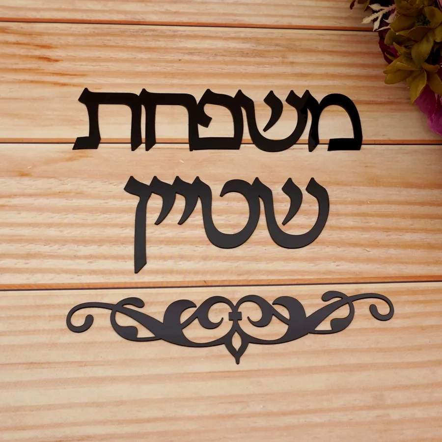custom israel family name personalized acrylic mirror wall sticker hebrew welcome door sign house number new home decor free global shipping