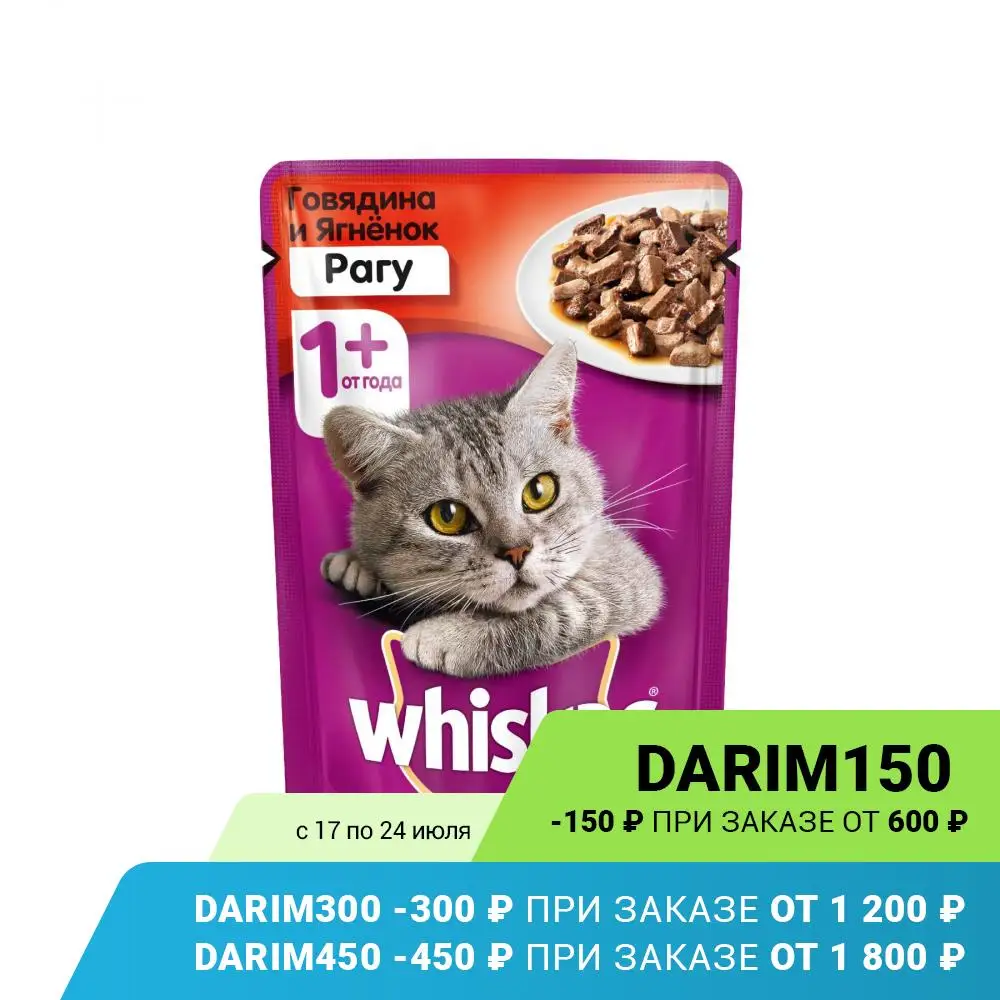 Влажный корм для кошек Whiskas рагу с говядиной и ягненком 28 шт по 85г|Кошачий мягкий