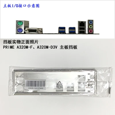 

Новая задняя панель I/O для материнской платы ASUS PRIME A320M-F, задняя панель