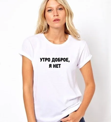 Доброе утро женская футболка с надписью I'm Not Russian летняя модная коротким