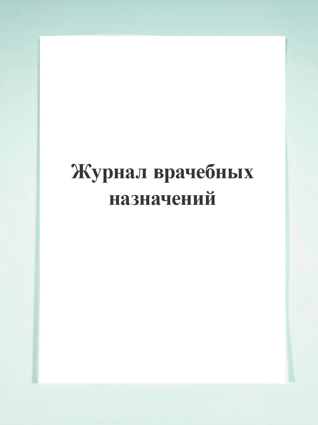 Журнал учета изделий медицинского назначения. Журнал учета расхода изделии медицинского назначения. Журнал медицинских назначений. Журнал врачебных назначений. Журнал врачебных назначений форма.